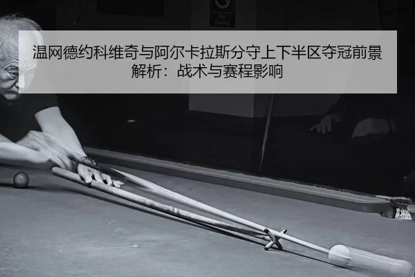 wen-wang-de-yue-ke-wei-qi-yu-a-er-ka-la-si-fen-shou-shang-xia-ban-qu-duo-guan-qian-jing-jie-xi-zhan-shu-yu-sai-cheng-2-304.jpg