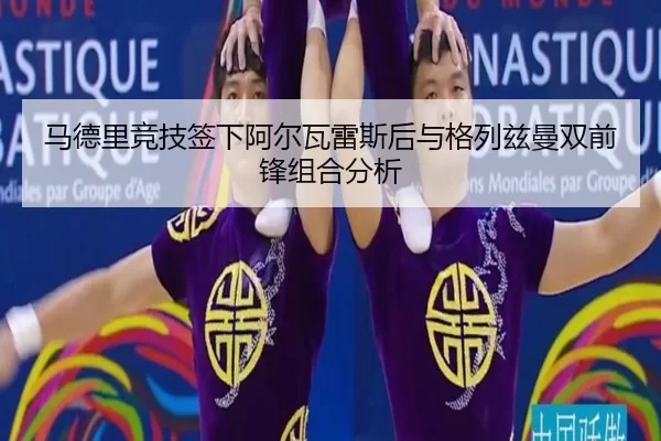 ma-de-li-jing-ji-qian-xia-a-er-wa-lei-si-hou-yu-ge-lie-zi-man-shuang-qian-feng-zu-he-fen-xi-3-922.jpg