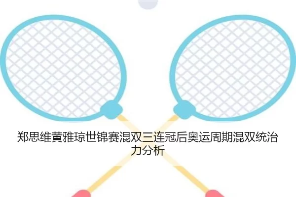 zheng-si-wei-huang-ya-qiong-shi-jin-sai-hun-shuang-san-lian-guan-hou-ao-yun-zhou-qi-hun-shuang-tong-zhi-li-fen-xi-2-360.jpg